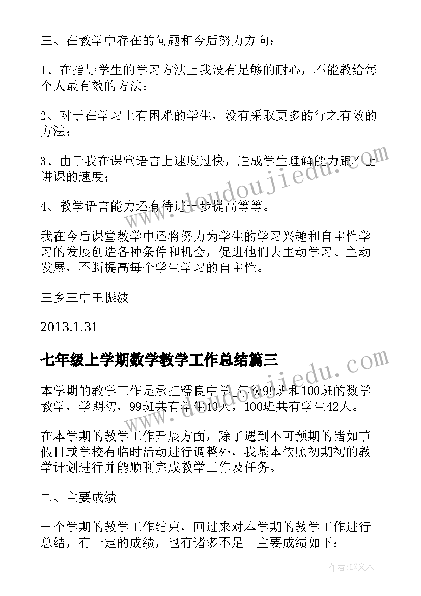 2023年七年级上学期数学教学工作总结(汇总10篇)