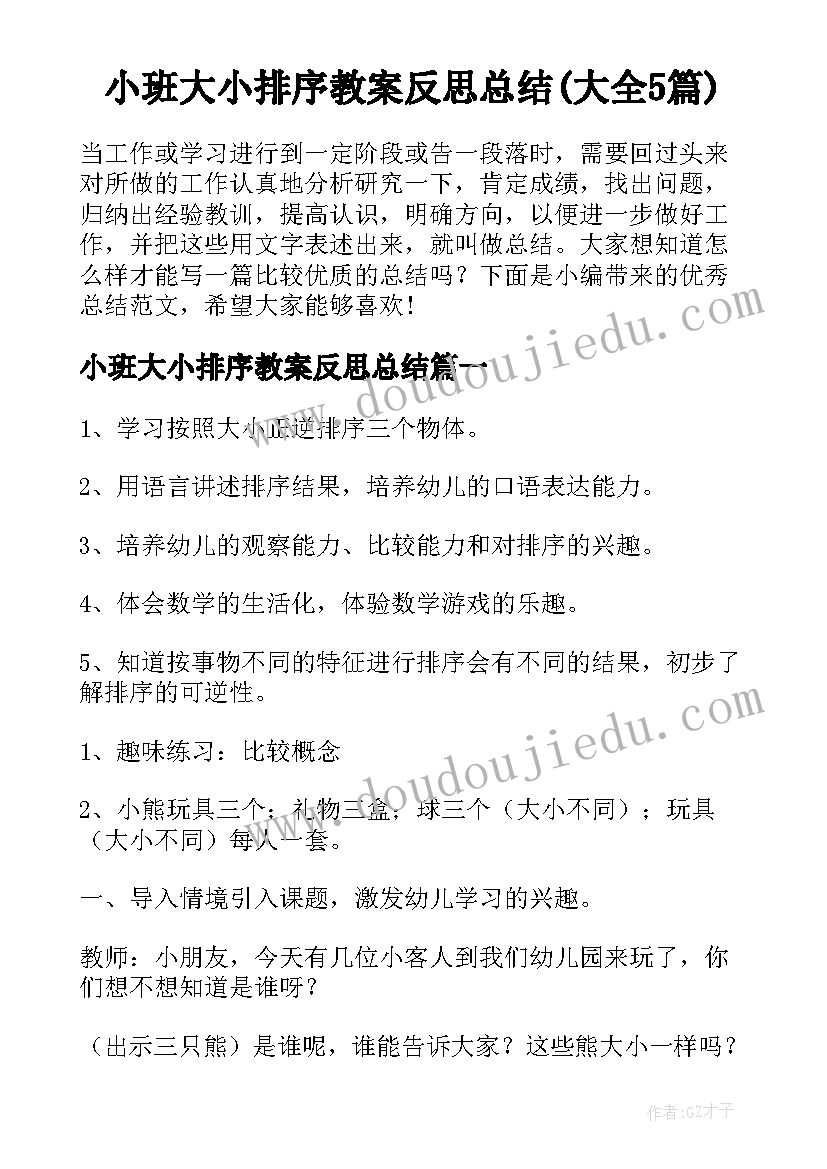 小班大小排序教案反思总结(大全5篇)