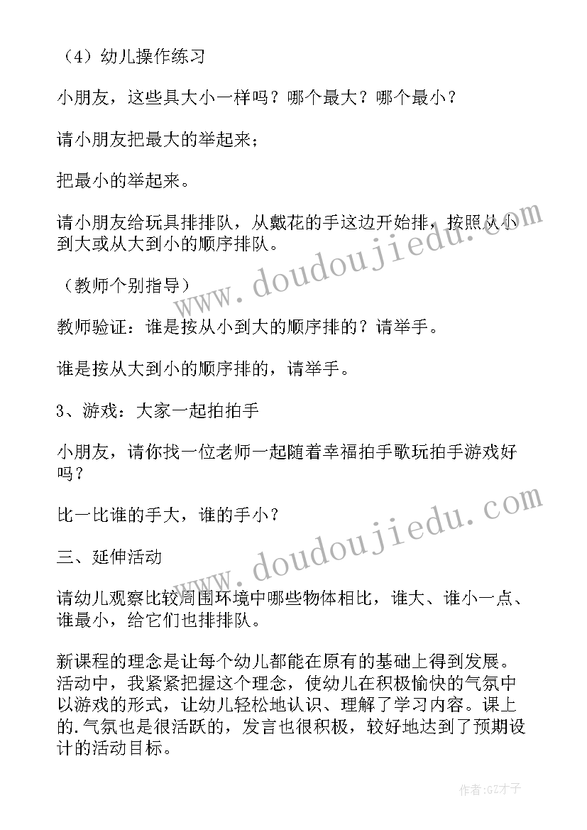 小班大小排序教案反思总结(大全5篇)