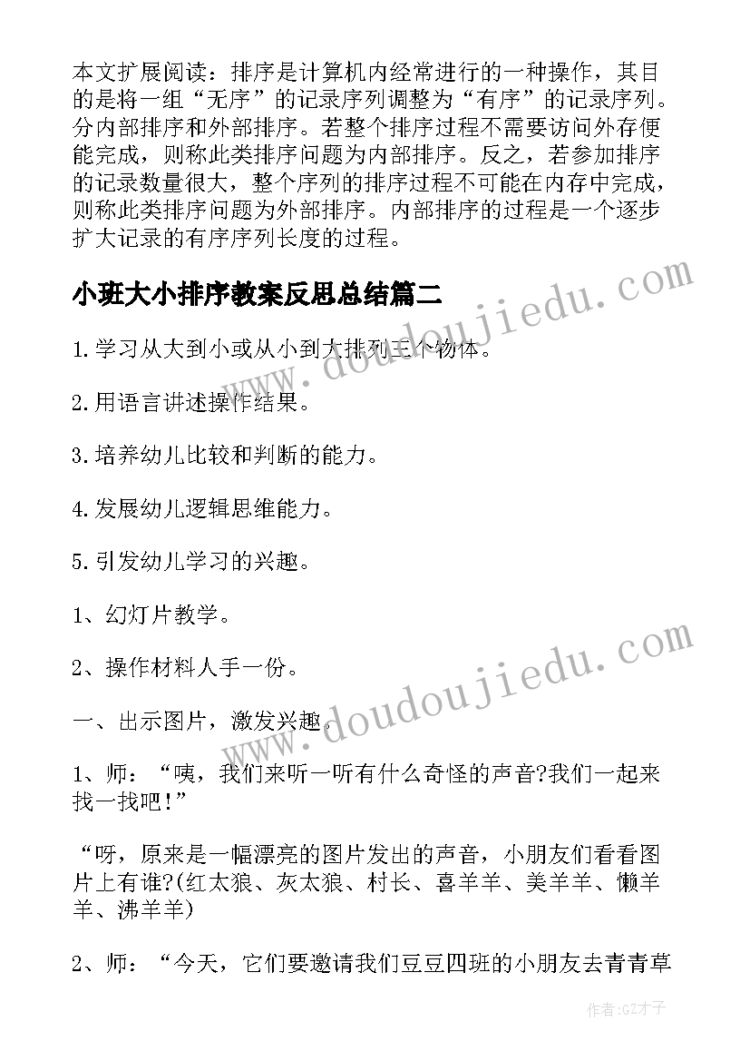 小班大小排序教案反思总结(大全5篇)