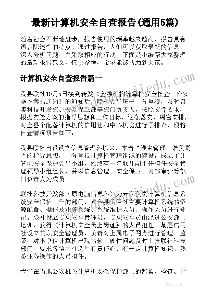 最新计算机安全自查报告(通用5篇)