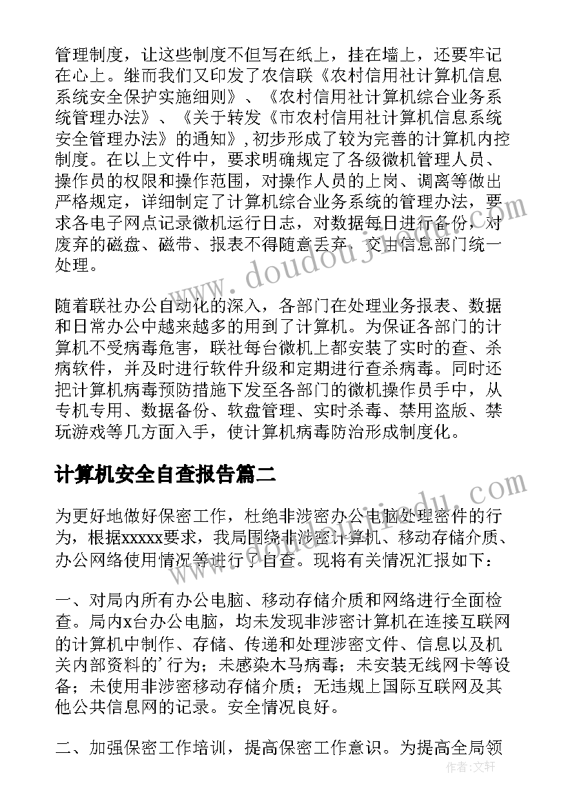 最新计算机安全自查报告(通用5篇)