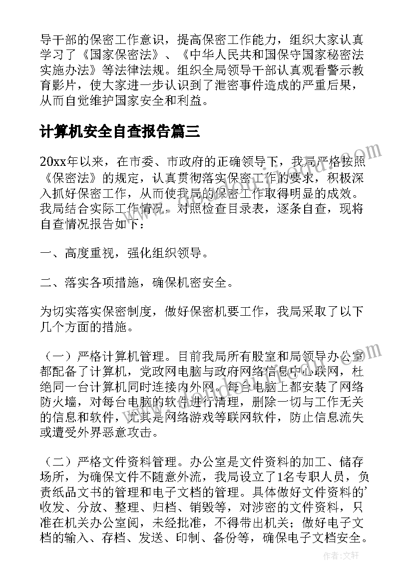 最新计算机安全自查报告(通用5篇)