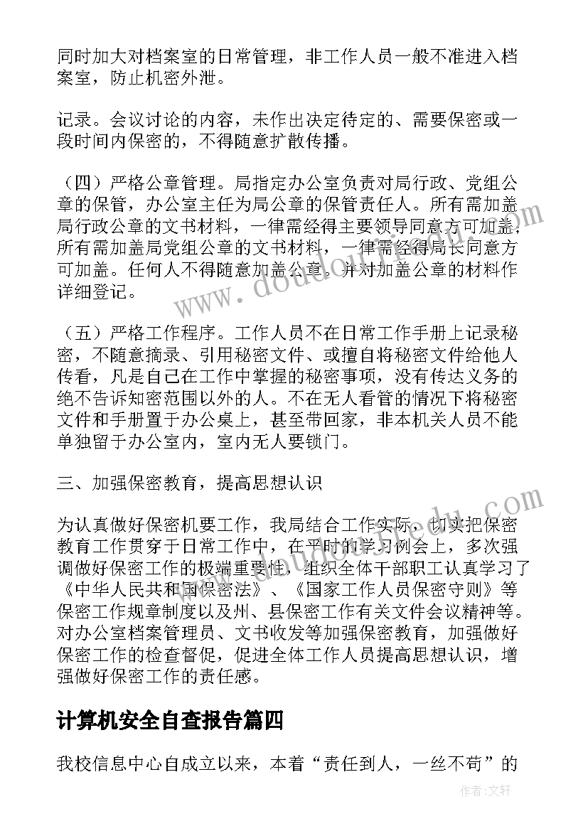 最新计算机安全自查报告(通用5篇)