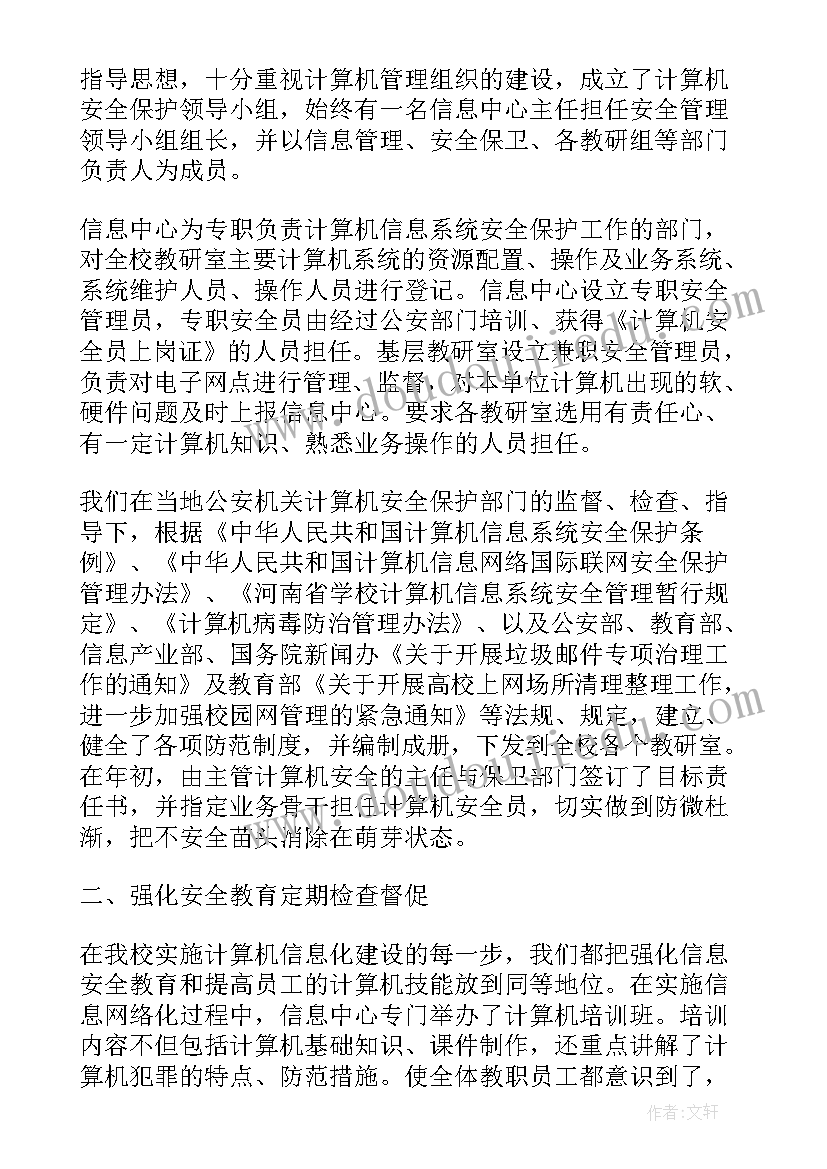 最新计算机安全自查报告(通用5篇)