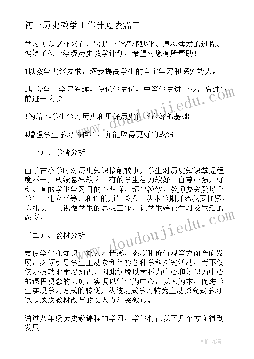 初一历史教学工作计划表 初一历史教学工作计划(实用5篇)