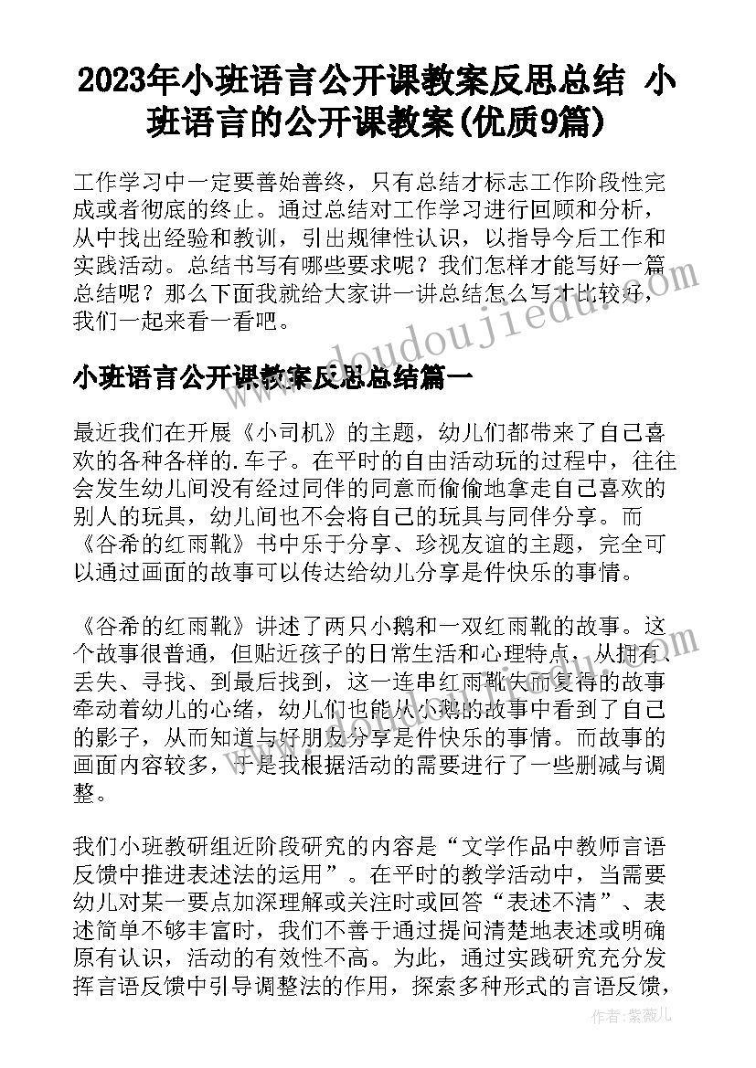 2023年小班语言公开课教案反思总结 小班语言的公开课教案(优质9篇)