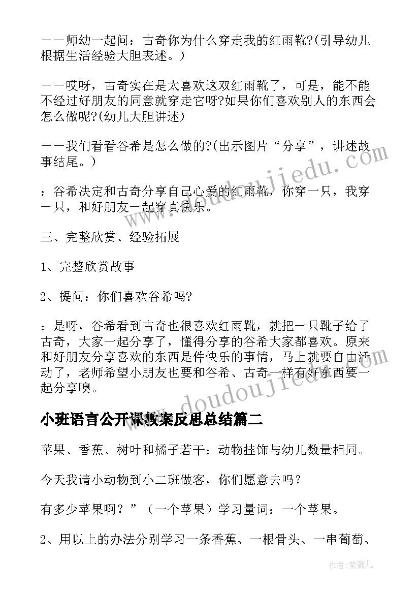 2023年小班语言公开课教案反思总结 小班语言的公开课教案(优质9篇)