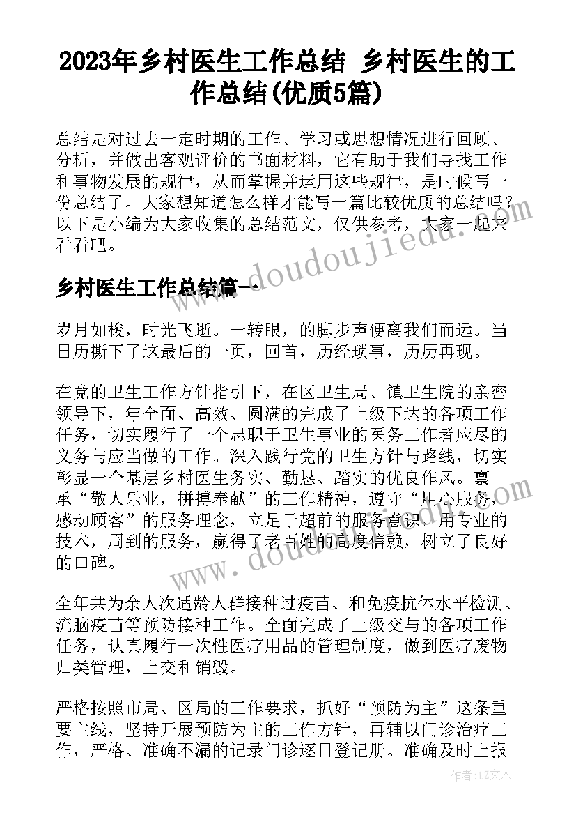 2023年乡村医生工作总结 乡村医生的工作总结(优质5篇)