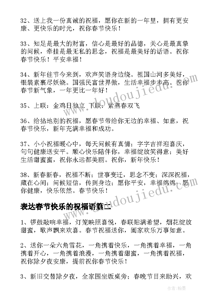 最新表达春节快乐的祝福语(精选7篇)