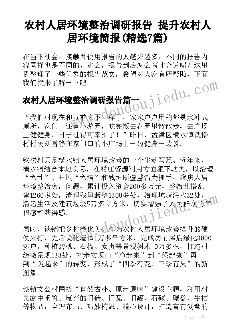 农村人居环境整治调研报告 提升农村人居环境简报(精选7篇)