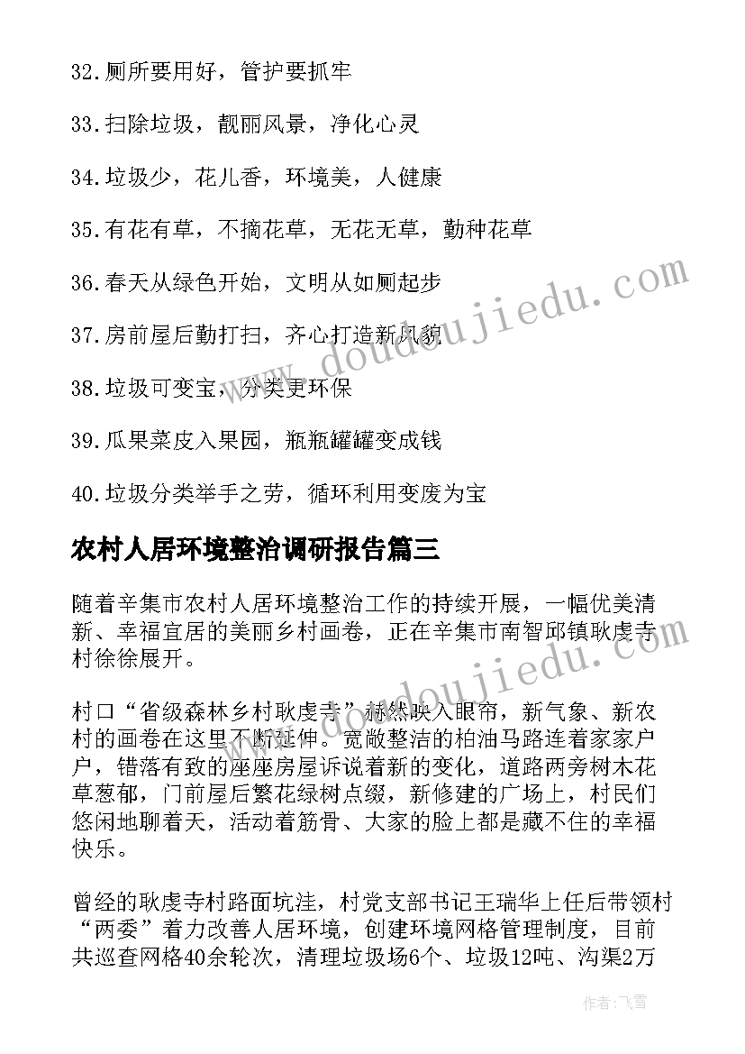 农村人居环境整治调研报告 提升农村人居环境简报(精选7篇)