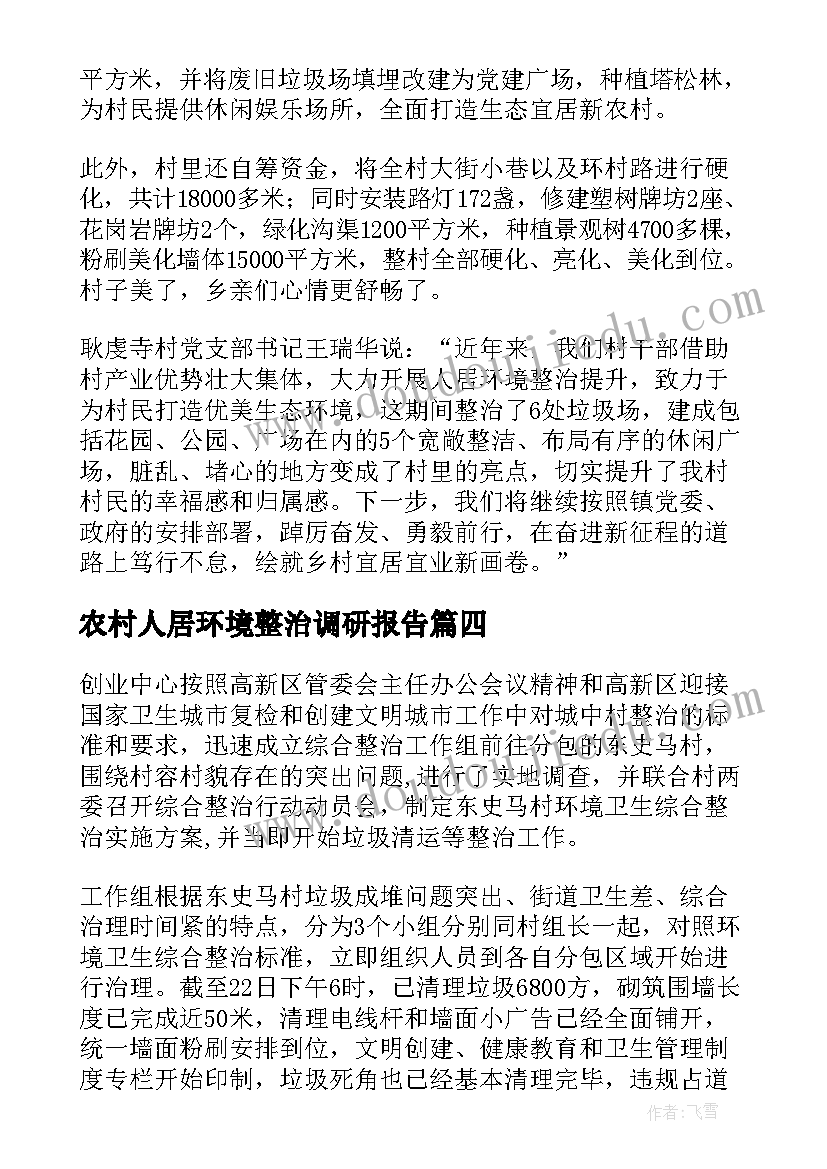 农村人居环境整治调研报告 提升农村人居环境简报(精选7篇)