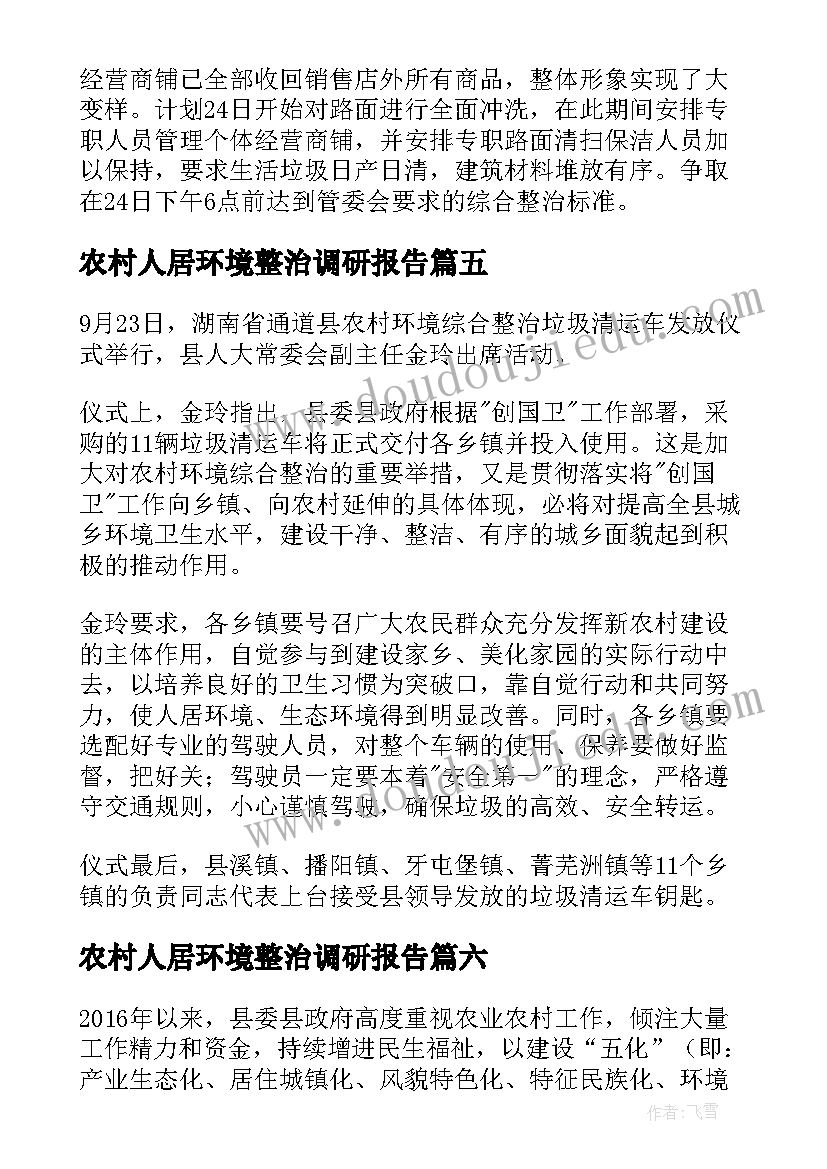 农村人居环境整治调研报告 提升农村人居环境简报(精选7篇)