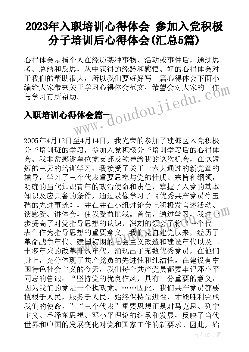 2023年入职培训心得体会 参加入党积极分子培训后心得体会(汇总5篇)