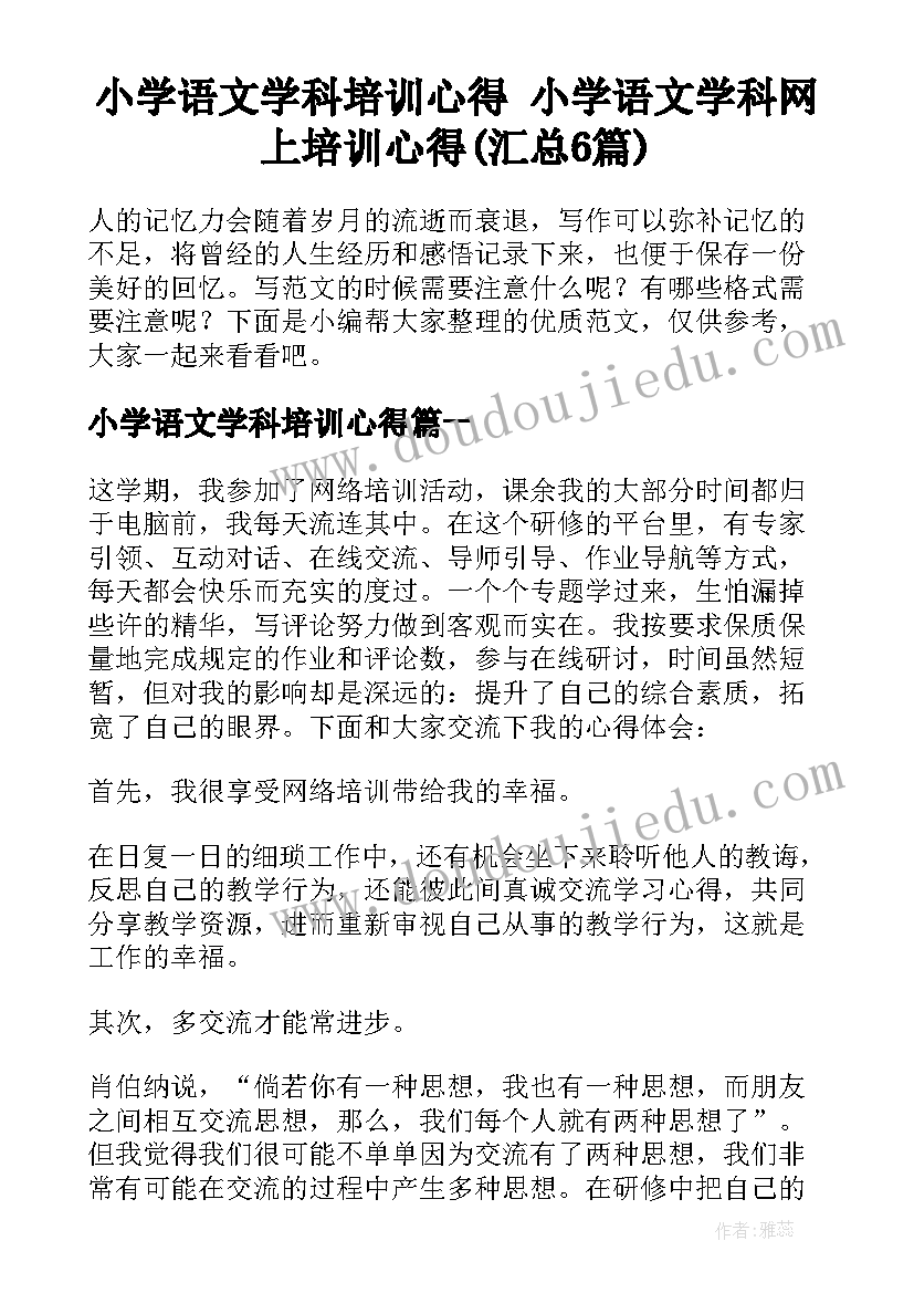 小学语文学科培训心得 小学语文学科网上培训心得(汇总6篇)