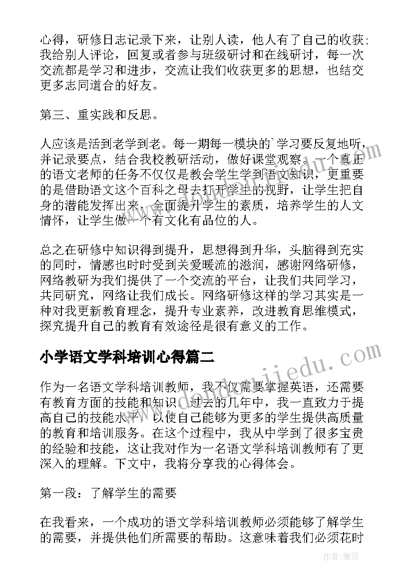 小学语文学科培训心得 小学语文学科网上培训心得(汇总6篇)