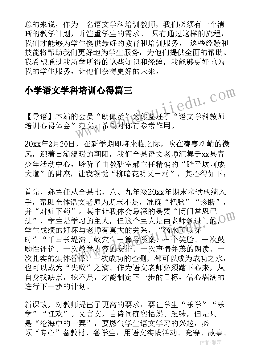 小学语文学科培训心得 小学语文学科网上培训心得(汇总6篇)