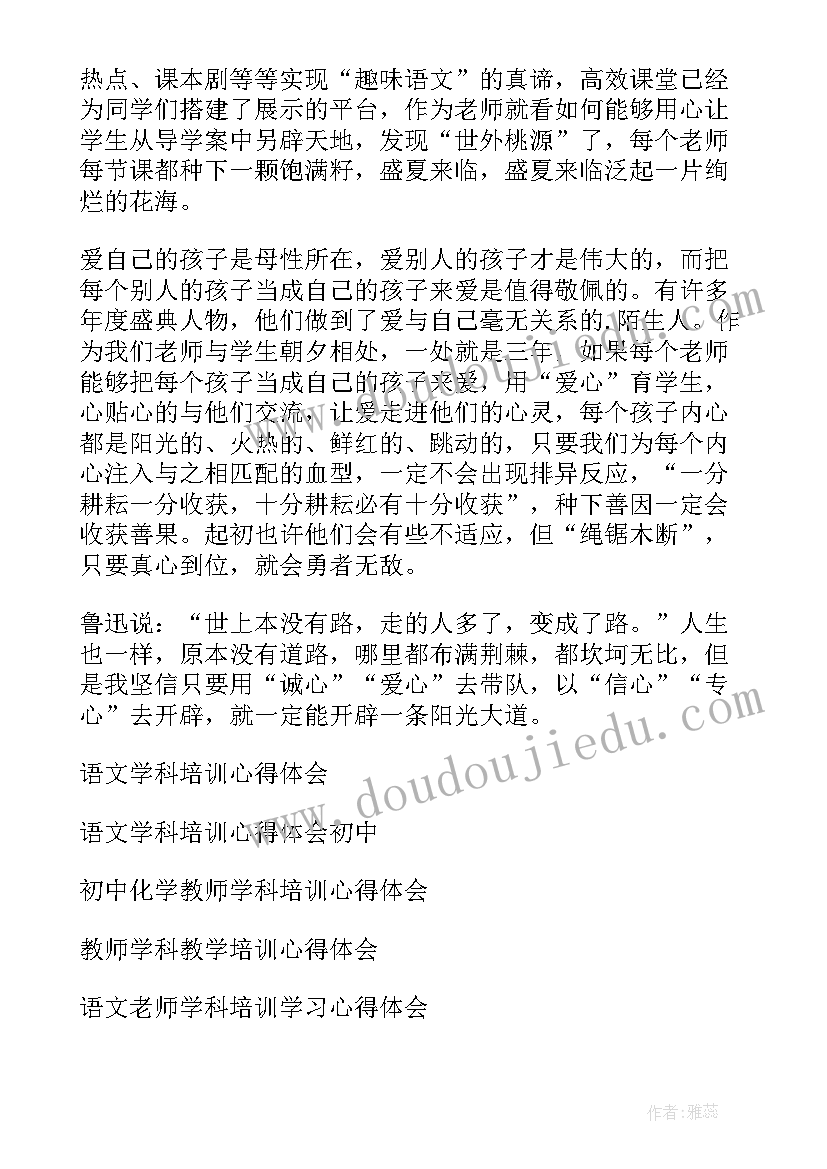 小学语文学科培训心得 小学语文学科网上培训心得(汇总6篇)