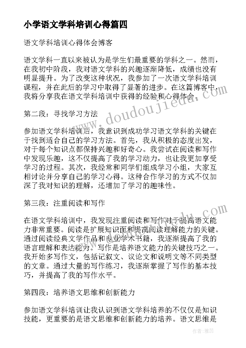 小学语文学科培训心得 小学语文学科网上培训心得(汇总6篇)