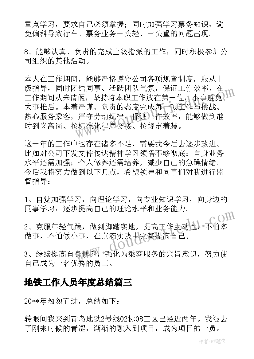 最新地铁工作人员年度总结(实用10篇)