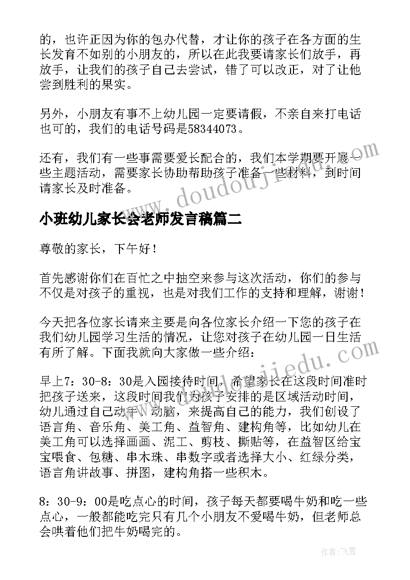 最新小班幼儿家长会老师发言稿(通用8篇)