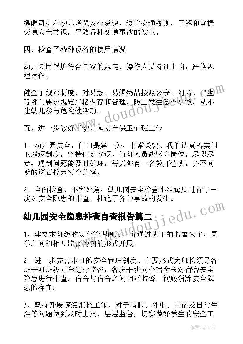 2023年幼儿园安全隐患排查自查报告(优秀5篇)