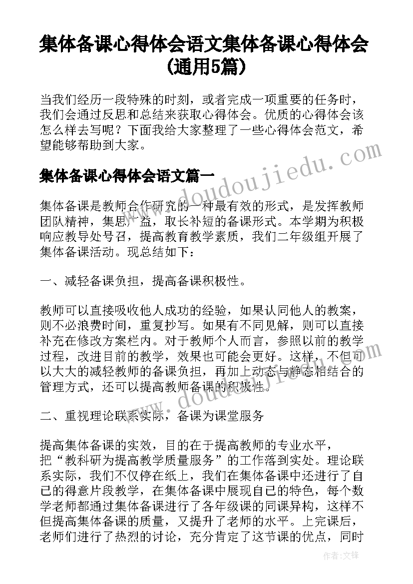 集体备课心得体会语文 集体备课心得体会(通用5篇)