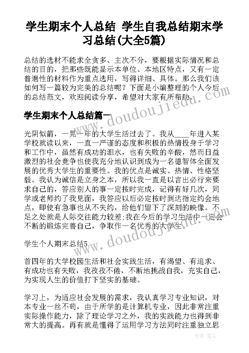 学生期末个人总结 学生自我总结期末学习总结(大全5篇)