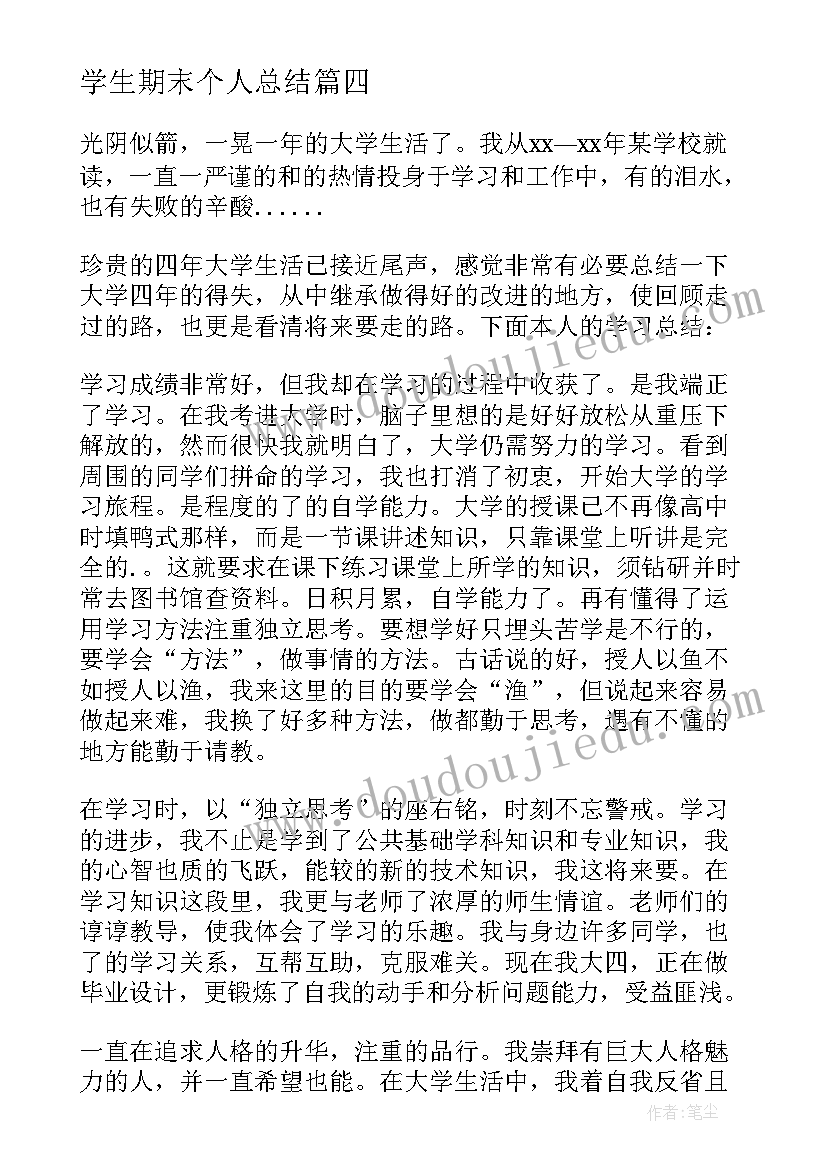 学生期末个人总结 学生自我总结期末学习总结(大全5篇)