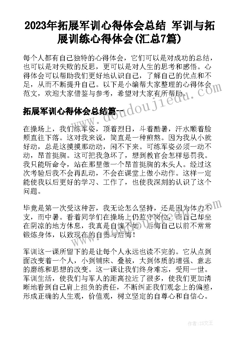 2023年拓展军训心得体会总结 军训与拓展训练心得体会(汇总7篇)