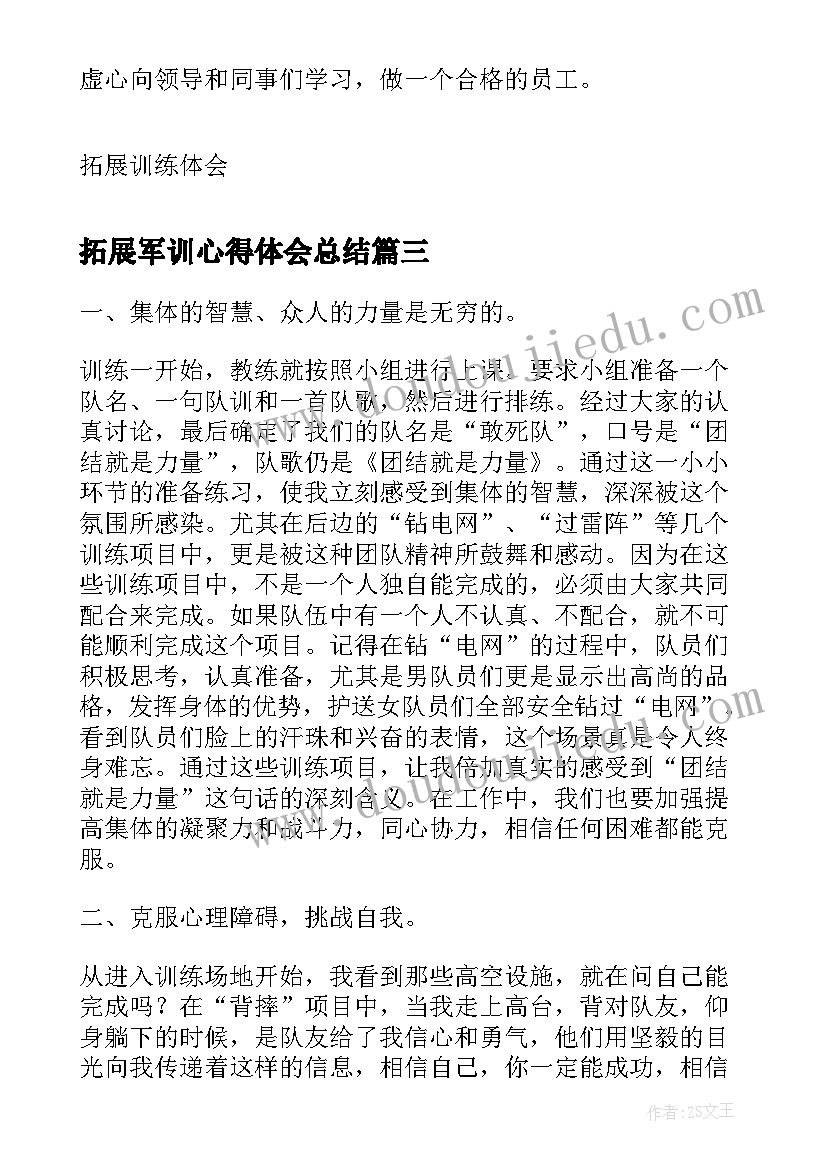 2023年拓展军训心得体会总结 军训与拓展训练心得体会(汇总7篇)