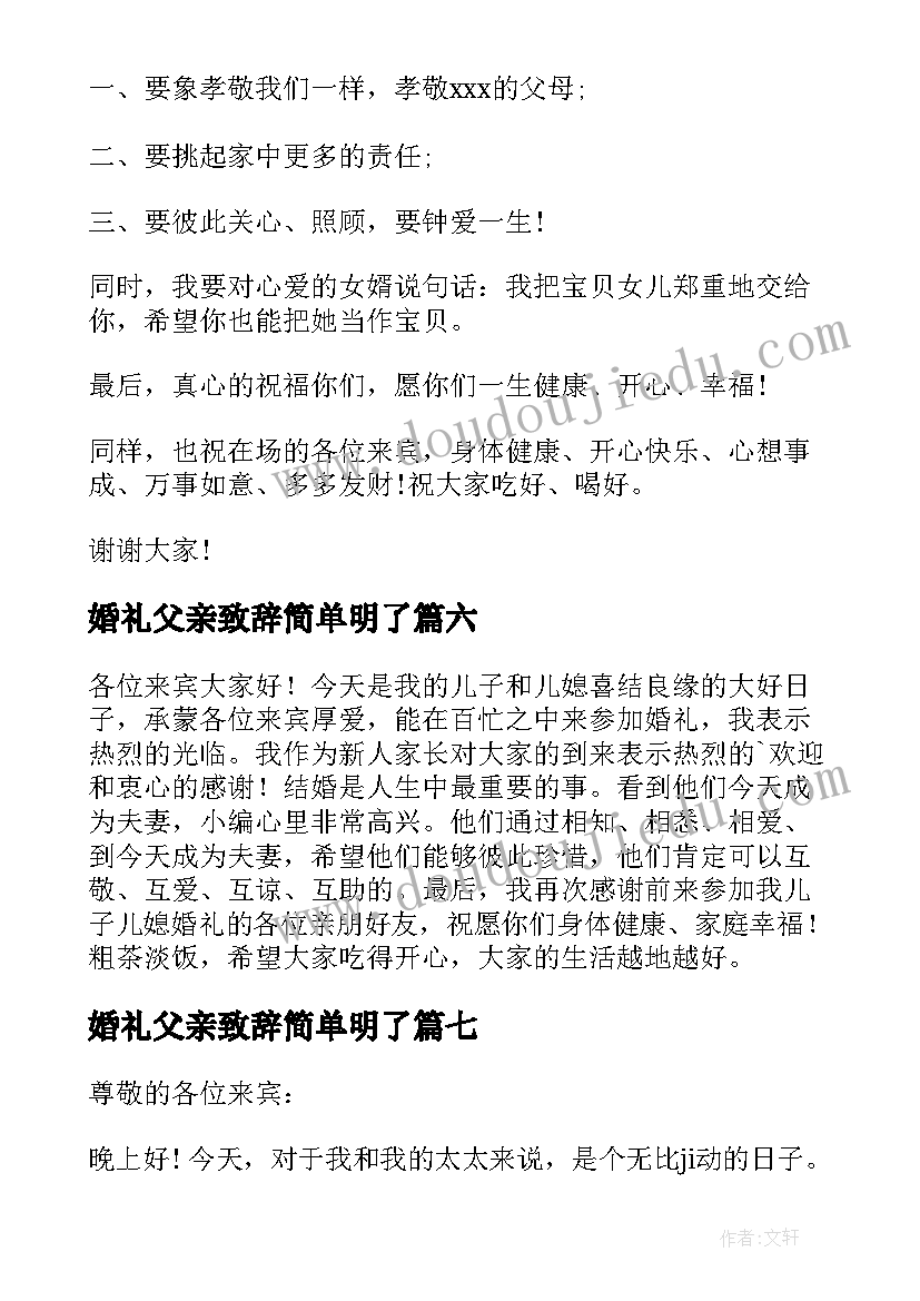 最新婚礼父亲致辞简单明了 婚礼父亲致辞大气(优秀9篇)