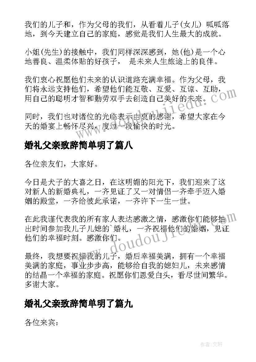 最新婚礼父亲致辞简单明了 婚礼父亲致辞大气(优秀9篇)