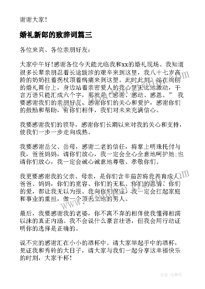 最新婚礼新郎的致辞词 婚礼新郎致辞(优质5篇)