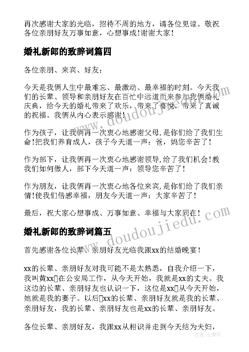 最新婚礼新郎的致辞词 婚礼新郎致辞(优质5篇)