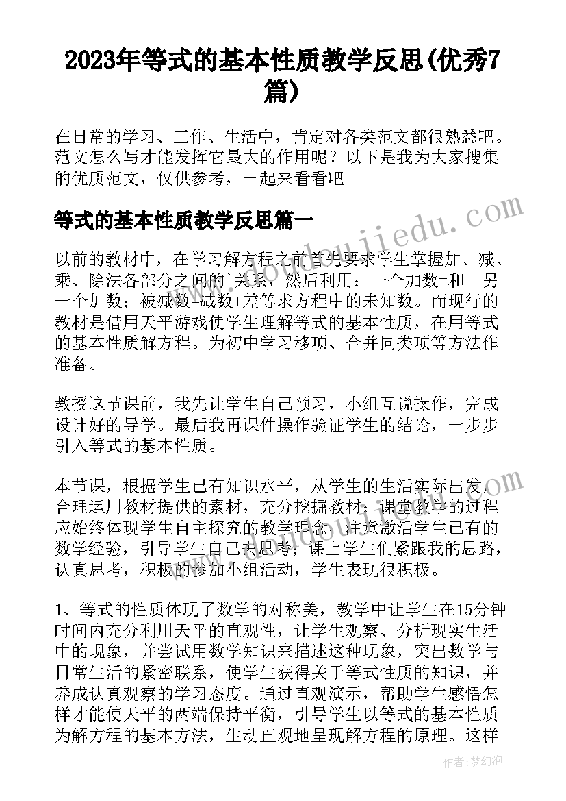 2023年等式的基本性质教学反思(优秀7篇)