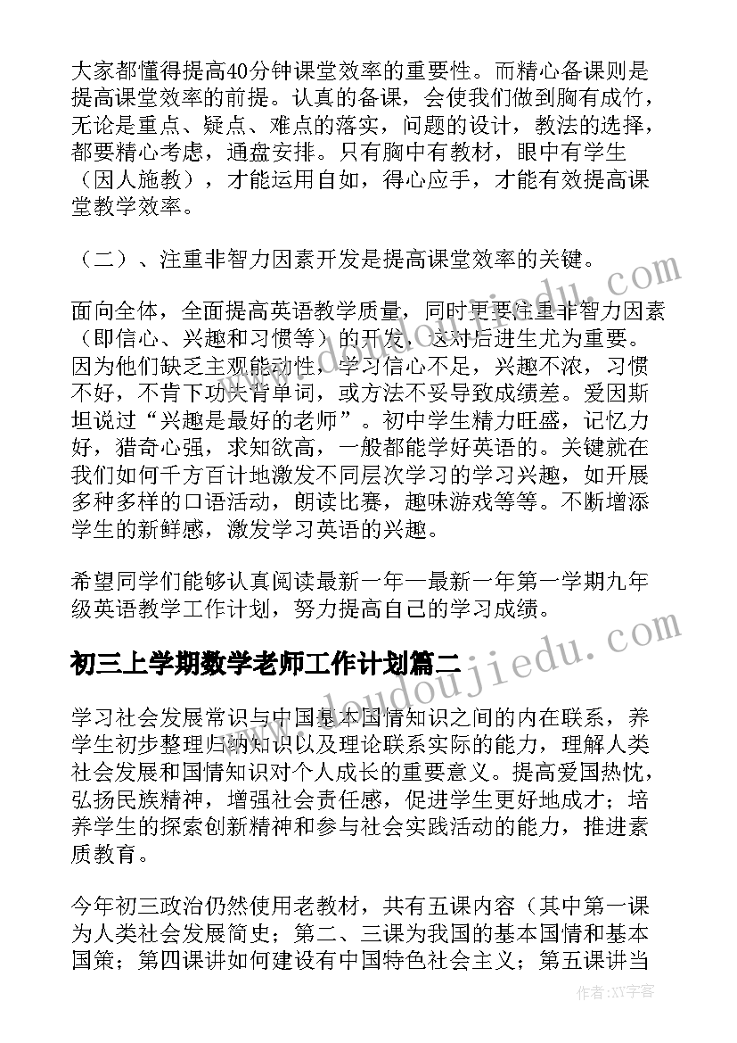 最新初三上学期数学老师工作计划(汇总6篇)