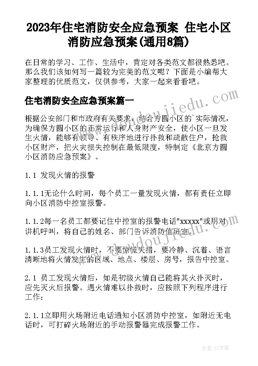 2023年住宅消防安全应急预案 住宅小区消防应急预案(通用8篇)