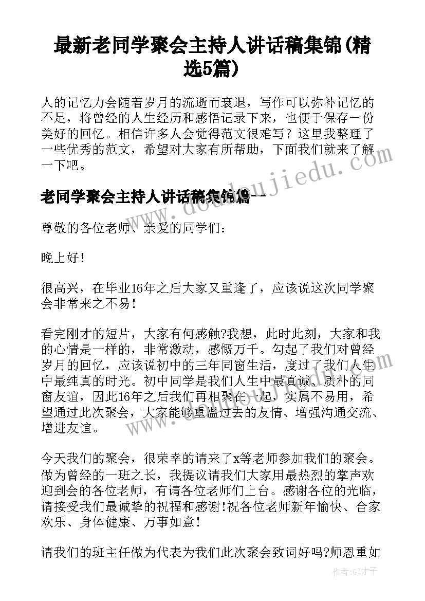 最新老同学聚会主持人讲话稿集锦(精选5篇)