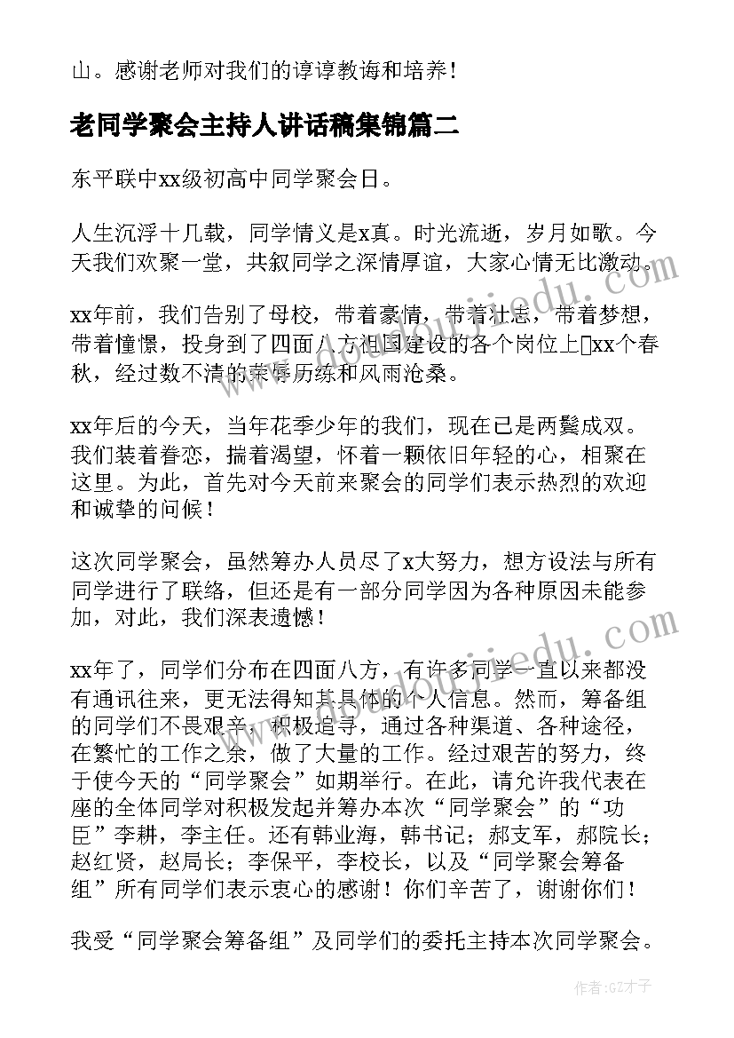 最新老同学聚会主持人讲话稿集锦(精选5篇)