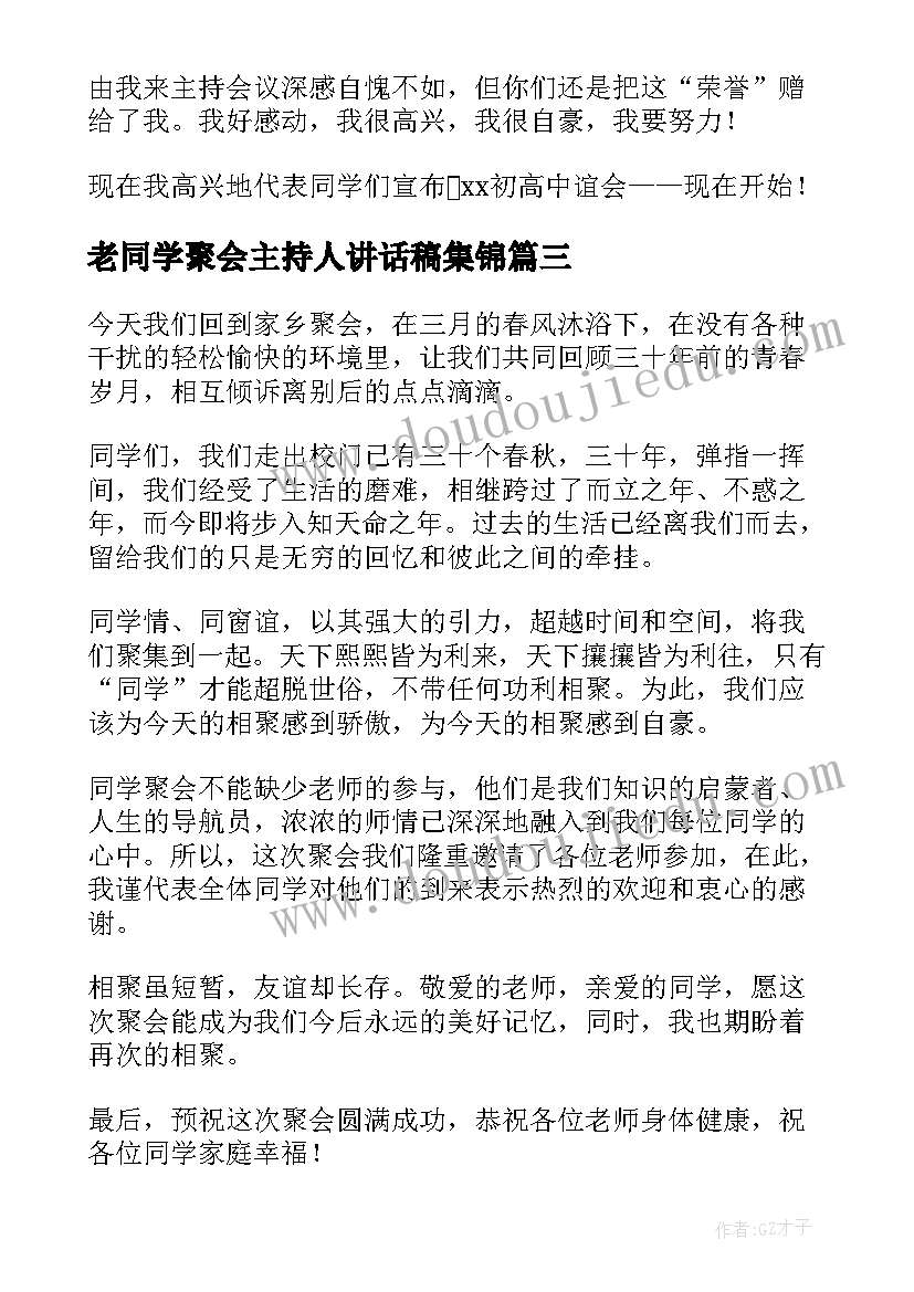 最新老同学聚会主持人讲话稿集锦(精选5篇)