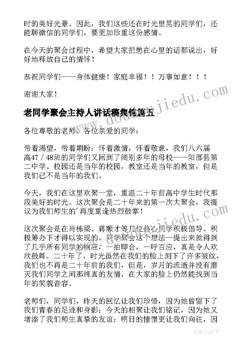 最新老同学聚会主持人讲话稿集锦(精选5篇)