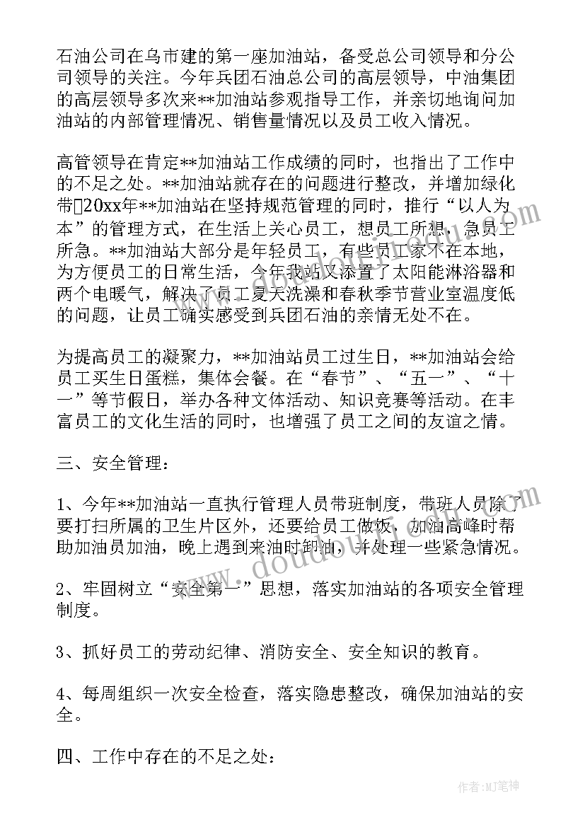 最新加油站人员年终总结报告(优质5篇)