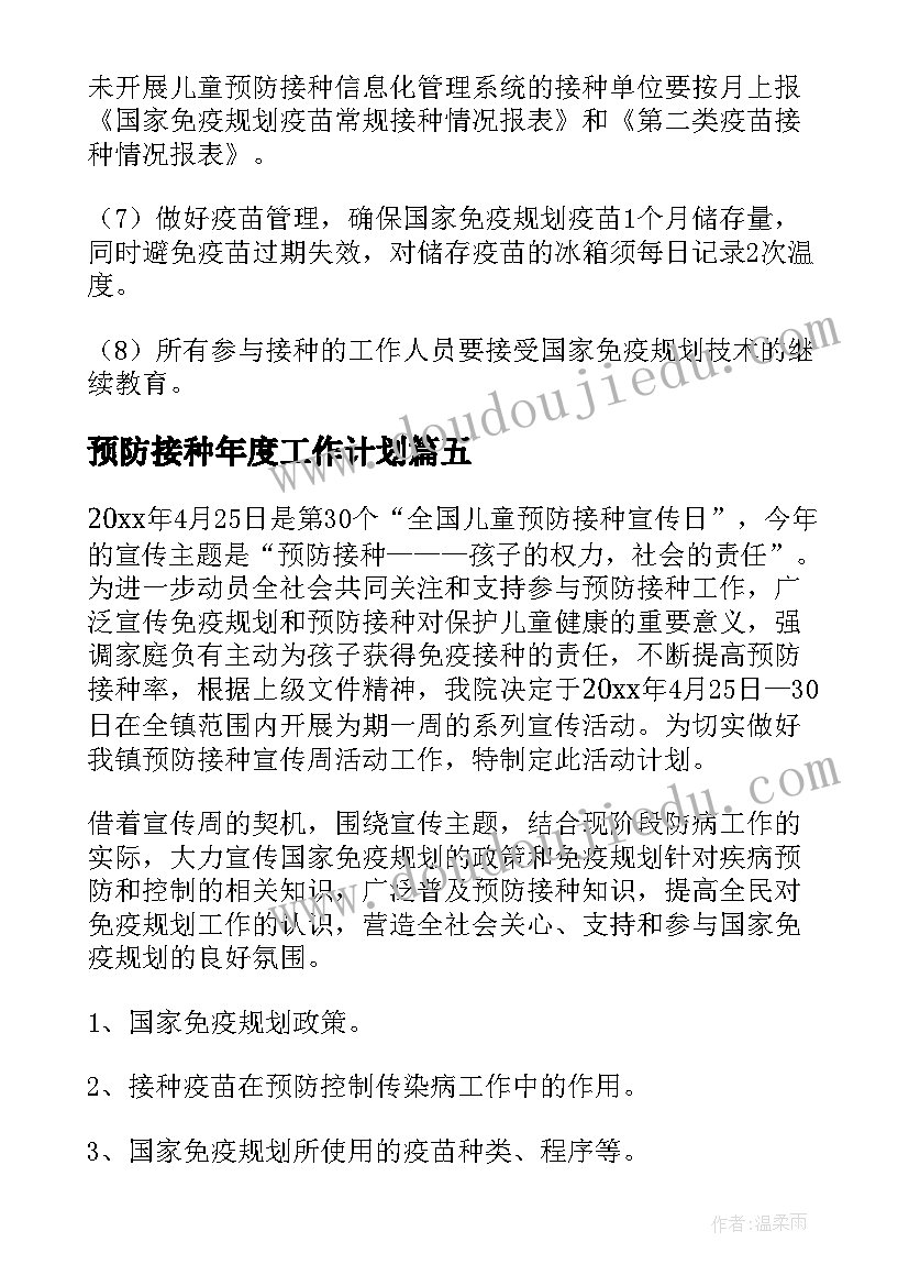 最新预防接种年度工作计划(精选5篇)