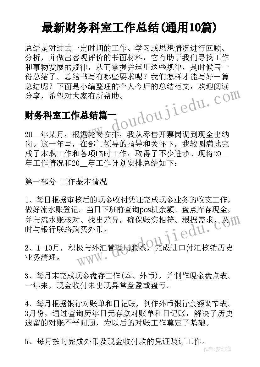 最新财务科室工作总结(通用10篇)