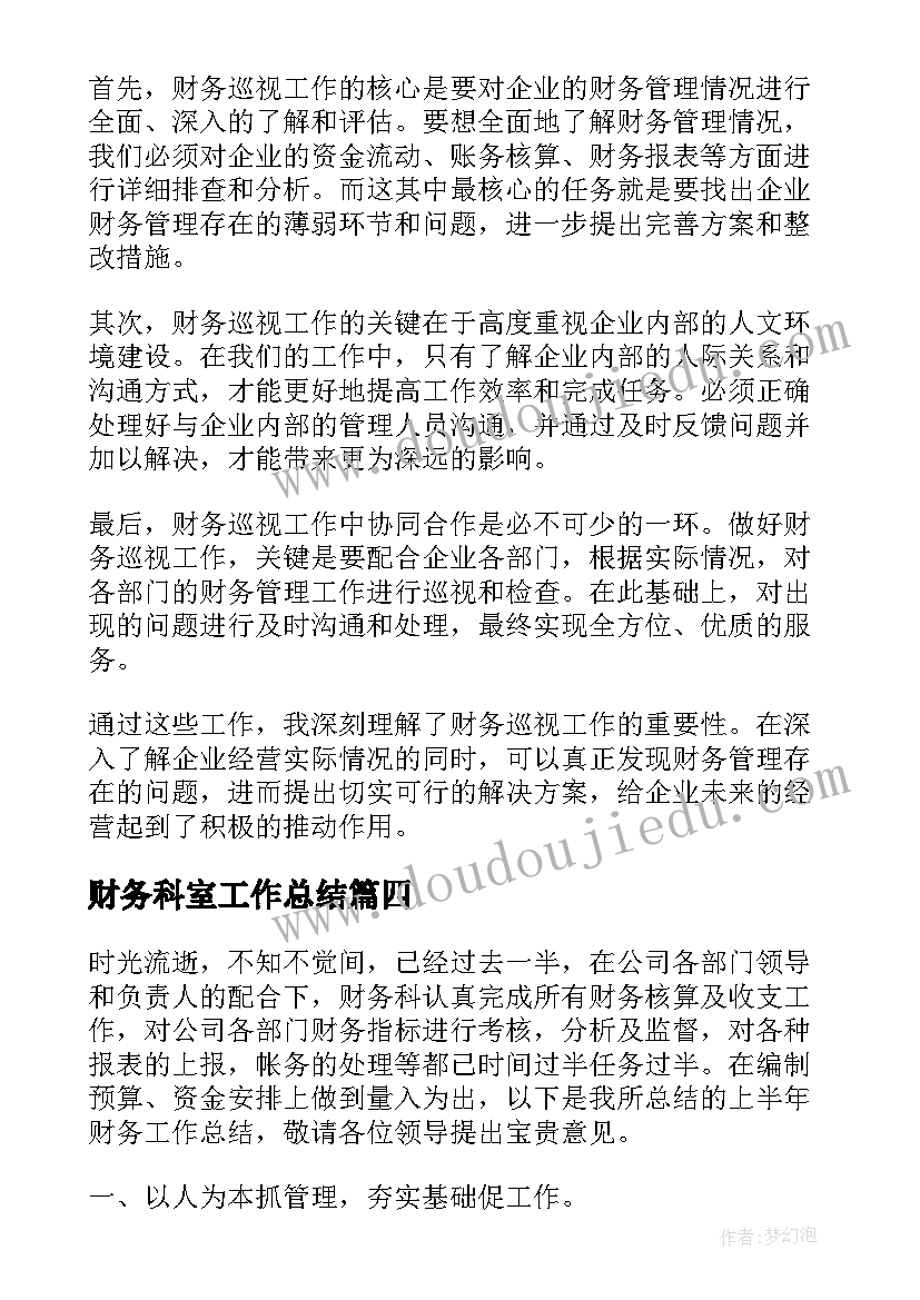 最新财务科室工作总结(通用10篇)