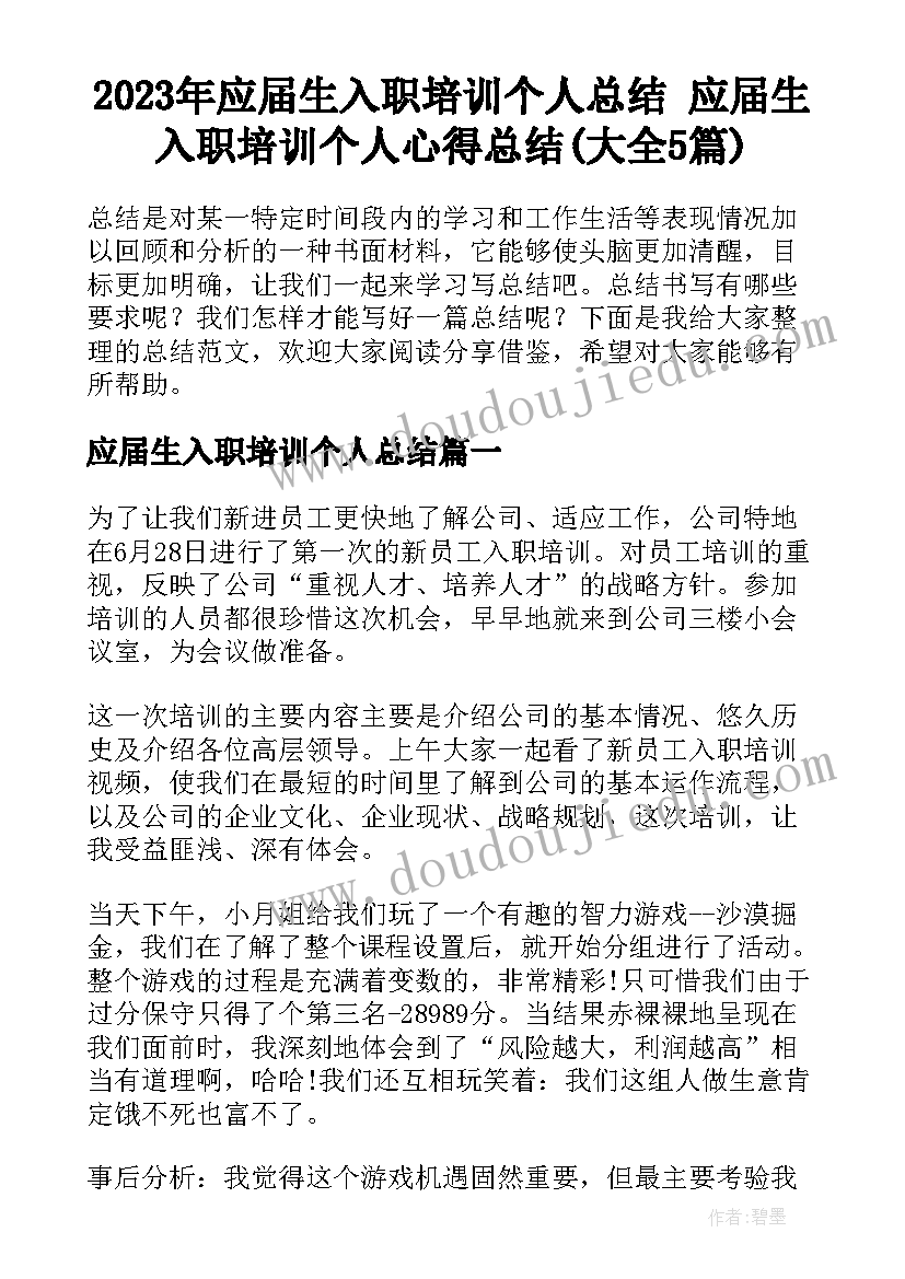 2023年应届生入职培训个人总结 应届生入职培训个人心得总结(大全5篇)