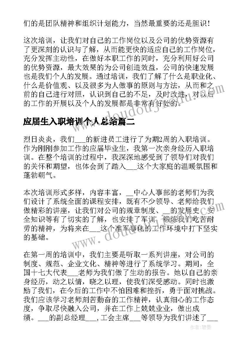 2023年应届生入职培训个人总结 应届生入职培训个人心得总结(大全5篇)