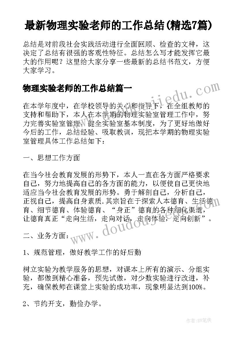 最新物理实验老师的工作总结(精选7篇)